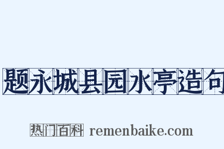 题永城县园水亭造句是什么意思的图片